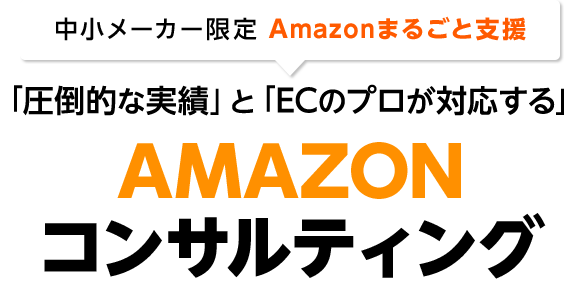 AMAZONコンサルティング