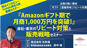 Amazonギフト期で月商1,000万円を突破！
