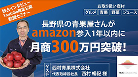長野県の青果屋さんが、Amazon参入1年以内に月商300万突破！