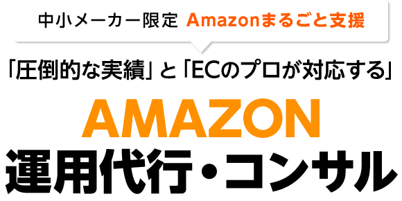 AMAZON運用代行・コンサル