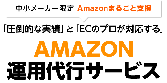 AMAZON運用代行サービス