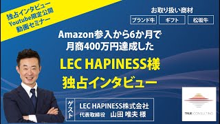 Amazon参入から6か月で月商400万円達成したLEC HAPINESS様独占インタビュー！